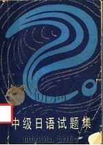 中级日语试题集 1986 PDF电子版封面 7071·1122 卢友络主编;秦明吾,张生林编