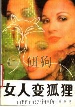 女人变狐狸   1988  PDF电子版封面  7540703288  （英国）大卫·加奈特著；青乔译 