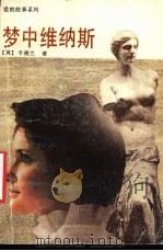 梦中维纳斯 1988 PDF电子版封面 7536002041 (英)卡德兰著;曾斌明译
