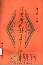 中国历代语言学家评传 1992 PDF电子版封面 7309005716 濮之珍主编
