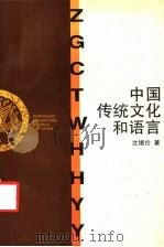 中国传统文化和语言 1995 PDF电子版封面 753203822X 沈锡伦著