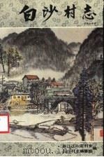 白沙村志 1991 PDF电子版封面 7805106096 浙江江山定村乡《白沙村志》编纂组编