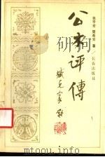 公木评传 1990 PDF电子版封面 7805732035 张宇宏,樊希安著