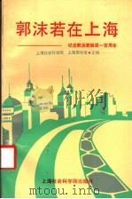 郭沫若在上海 1994 PDF电子版封面 7805158479 上海社会科学院,上海图书馆主编