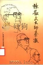 忆散文大师秦牧 1993 PDF电子版封面 7536016832 广东省文学艺术界联合会编