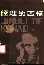 经理的苦恼   1984  PDF电子版封面  10100·778  （苏）盖杰克（В.Гейдеко）著；吕绍宗译 