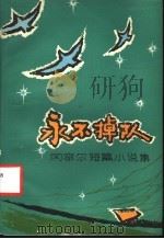 冈察尔短篇小说集 永不掉队 1982 PDF电子版封面 10215·63 〔苏联〕O·冈察尔著;乌兰汗译