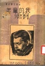 我的童年 1936 PDF电子版封面 (苏)高尔基著;蓬子译