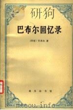巴布尔回忆录 1997 PDF电子版封面 7100018587 (印)巴布尔著;王治来译