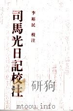 司马光日记校注 1994 PDF电子版封面 7500413246 (北宋)司马光著;李裕民校注