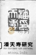 潘天寿研究（1989 PDF版）