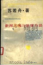 新闻采编与思维方法 1992 PDF电子版封面 7203022900 苏若舟著