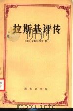 拉斯基评传 1995 PDF电子版封面 7100015502 (英)金斯利·马丁(Kingsley Martin)著;奚博