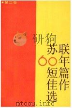 苏联60年短篇佳作选 第1卷 1987 PDF电子版封面 10188·672 上海译文出版社