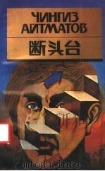 断头台 1988 PDF电子版封面 7536605757 (苏)艾特马托夫(Айтматов,Ч.)著;徐立群,张祖武