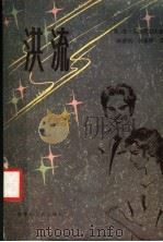 洪流 安东的爱情 1982 PDF电子版封面 10093·456 (苏)安德烈耶夫,亚·著;郝建恒译