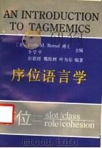 序位语言学 1993 PDF电子版封面 7540617756 (美)布伦德(Brend,Ruth M.),李学平主编;彭德