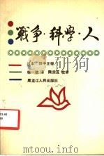 战争·科学·人 1990 PDF电子版封面 7207014457 田中正俊著;韩一德译