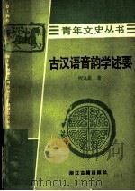 古汉语音韵学述要 1980 PDF电子版封面 7805180148 何九盈著
