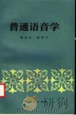 普通语音学 1980 PDF电子版封面 7113·736 高华年,植符兰编著