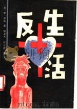 反生活 1988 PDF电子版封面 7217005124 (美)罗 斯(Roth,P)著;楚至大,张运霞译