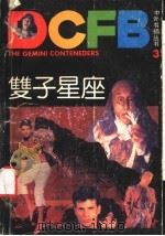 双子星座 1990 PDF电子版封面 7208007721 (美)鲁勒姆(LUDLUM,R)著;萧潇译