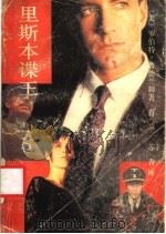 里斯本谍王 1990 PDF电子版封面 7536005792 (美)鲁德兰姆著;肖,苏青译