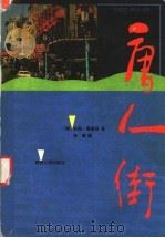 唐人街 1992 PDF电子版封面 7224020435 (美)约翰·罗宾逊著;李跃译