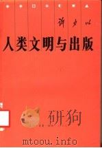 人类文明与出版 1990 PDF电子版封面 7108003295 许力以著