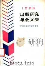 1985出版研究年会文集 1986 PDF电子版封面 17088·49 中国出版工作者协会编