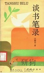 谈书笔录 1991 PDF电子版封面 7805103224 汪耀华著
