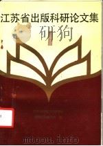 江苏省出版科研论文集 1 1988 PDF电子版封面 7214000997 江苏省出版工作者协会,编辑工作委员会编