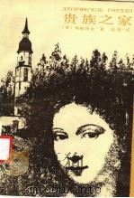 贵族之家 1986 PDF电子版封面 10374·198 (俄)屠格涅夫(Тургенев,И.С.)赵询译