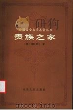 贵族之家 1983 PDF电子版封面 10099·1734 (俄)屠格涅夫(И.С.Тургенев)著;黄伟经译