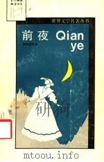 前夜 1986 PDF电子版封面 10110·465 (苏)屠格涅夫(Тургенев,И.С.)著;黄伟经译