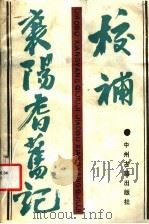 校补襄阳耆旧记 1987 PDF电子版封面 11219·45 (东晋)习凿齿撰;黄惠贤校补