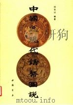 中国近现代铸币图说 1991 PDF电子版封面 7805681813 邱思达编著