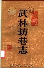 武林坊巷志 第4册 1987 PDF电子版封面 11103·175 (清)丁丙著