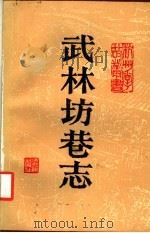 武林坊巷志  第6册（1988 PDF版）