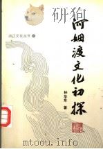 河姆渡文化初探 1992 PDF电子版封面 7213007939 林华东著