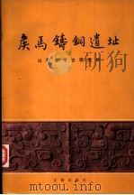 侯马铸铜遗址 1993 PDF电子版封面 750100689X 山西省考古研究所编