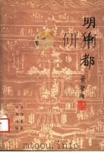 明中都 1992 PDF电子版封面 7101007805 王剑英著