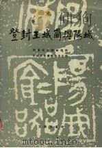 登封王城岗与阳城 1992 PDF电子版封面 7501005842 河南省文物研究所,中国历史博物馆考古部编