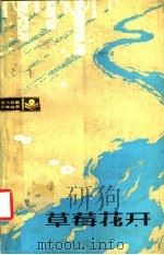 草莓花开 青年生活中篇小说集 1987 PDF电子版封面 10091·572 (苏)楚科夫斯基等著;查意愣等译