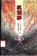 桃源梦 九百多个美国人集体自杀的真相 1987 PDF电子版封面 7805420076 (美)菲茵索德著;方未之译