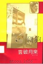 云破月来 1992 PDF电子版封面 7224018155 (美)袁卉萌著