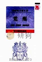 觉醒 1997 PDF电子版封面 7538247521 (美)凯特·萧邦(Kate Chopin)著;杨瑛美译