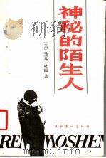 神秘的陌生人 1988 PDF电子版封面 7503904739 (美)马克·吐温著;曾胡译