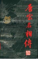 唐宋名相传 1991 PDF电子版封面 7533808037 匡继先著