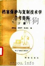 中央广播电视大学教材 档案保护与复制技术学参考资料 下 1987 PDF电子版封面 7800190307 刘凤志,刘培平,张占江编